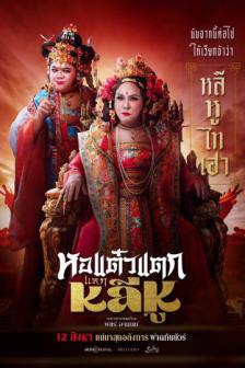 Hor Taew Tak Hake Lee Hoo - หอแต๋วแตก แหกหลีหู