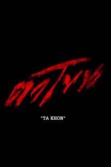 Ta Khon - ตาโขน