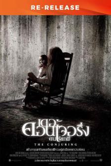 The Conjuring Re-release - เดอะ คอนเจอริ่ง คนเรียกผี Re-release