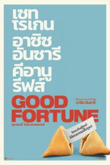 Good Fortune - เทวดาแบบใดห์