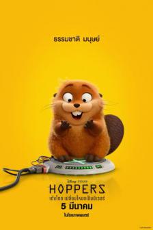 Hoppers - เด้งโดด เปลี่ยนโหมดเป็นบีเวอร์