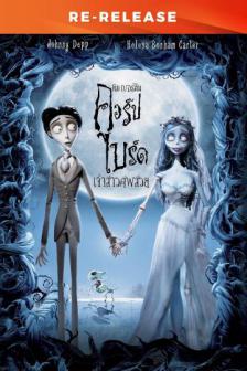 Corpse Bride Re-release - เจ้าสาวศพสวย Re-release