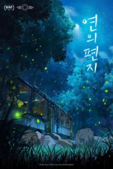 Your Letter - จดหมายของยอน