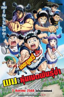 ME ROBOCO THE MOVIE - ผมกับโรโบโกะ หุ่นเมดพันธุ์ซ่า เดอะมูฟวี่