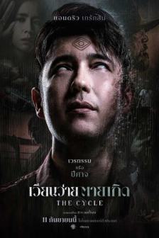 The Cycle - เวียนว่าย ตายเกิด