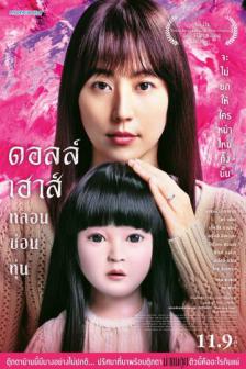 Doll House - ดอลล์เฮ้าส์ หลอนซ่อนหุ่น