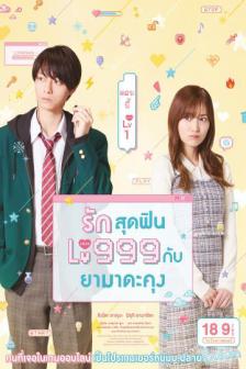 My Love Story with Yamada-kun at Lv999 - รักสุดฟินเลเวล 999 กับยามาดะคุง