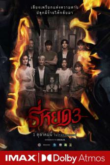 Tee Yod 3 | Death Whisperer 3 - ธี่หยด 3