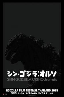 Shin Godzilla Ortho - ชิน ก็อตซิลล่า ออโธเมติก