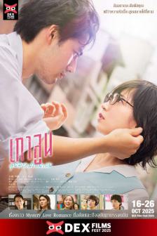 Kowloon Generic Romance - เกาลูน อุบัติรักปริศนาลับ