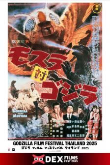 Mothra vs. Godzilla - มอธร่า ปะทะ ก็อตซิลล่า