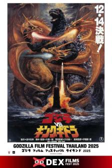GODZILLA VS KING GHIDORAH 1991 - ก็อตซิล่า ปะทะ คิงก็อตซิลล่า