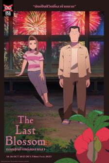 The Last Blossom - ดอกสุดท้ายก่อนจากลา