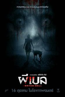 Bryan Bell - ผีเบล