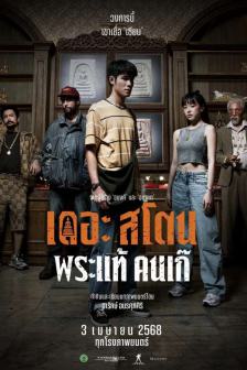 THE STONE BKKIFF - เดอะ สโตน พระแท้คนเก๊