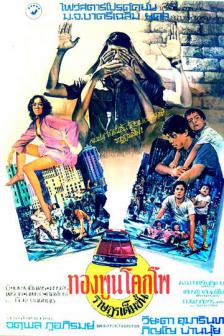 The Citizen_BKKIFF25 - ทองพูน โคกโพ ราษฎรเต็มขั้น