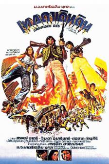 Grounded God_BKKIFF25 - เทวดาเดินดิน