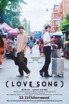 Love Song - เพลงรัก