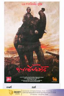 THE ELEPHANT KEEPER BKKIFF - คนเลี้ยงช้าง BKKIFF