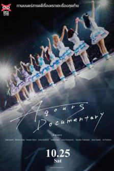 Aqours Documentary - สารคดี Aqours