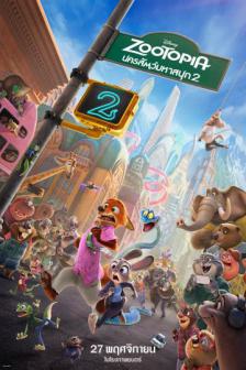 Zootopia 2 - นครสัตว์มหาสนุก 2