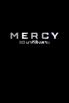 Mercy - 90 นาทีสั่งตาย