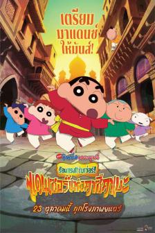 CRAYON SHIN CHAN THE MOVIE SUPER HOT THE SPICY KAS - ชินจัง เดอะมูฟวี่ ร้อนแรงแซ่บเว่อร์! แดนเซอร์แห่งคาซิคาเบะ