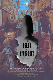 The Ugly - หน้าเกลียด
