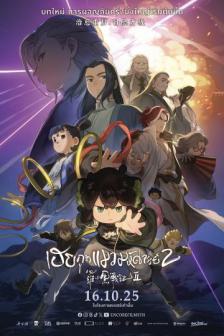 The Legend of Hei 2 - เฮย ภูตแมวมหัศจรรย์ 2