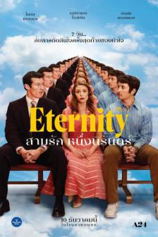 Eternity - สามรัก หนึ่งนิรันดร์