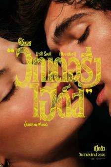 Wuthering Heights - วัทเตอริ่ง ไฮต์ส