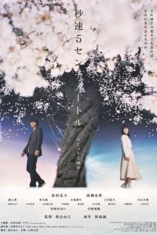 5 Centimeters per Second - ยามซากุระร่วงโรย