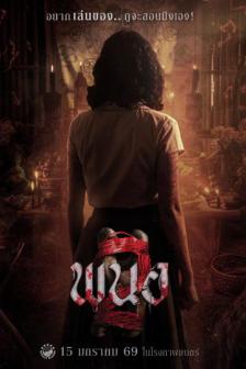 Panor 2 - พนอ 2