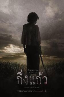 King Keaw - กิ่งแก้ว