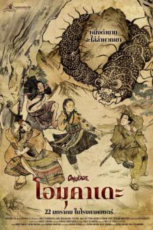 Omukade - โอมุคาเดะ