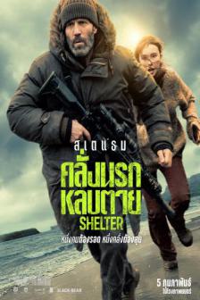 Shelter - คลั่งนรกหลบตาย