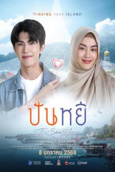 Punyi I Sea You - ปันหยี I Sea You