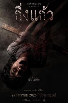 King Keaw - กิ่งแก้ว