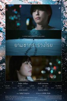 5 Centimeters per Second - ยามซากุระร่วงโรย