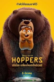 Hoppers - เด้งโดด เปลี่ยนโหมดเป็นบีเวอร์