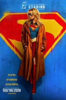 Supergirl - ซูเปอร์เกิร์ล