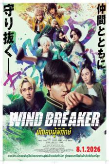 Wind Breaker - นักเลงผู้พิทักษ์
