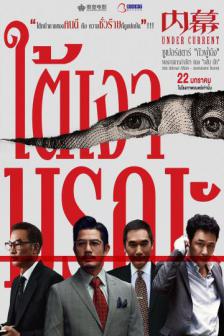 Under Current - ใต้เงามรณะ