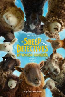 The Sheep Detectives - แก๊งแกะรอย ยอดนักสืบ