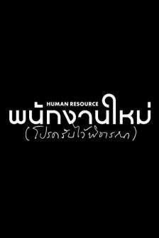 HUMAN RESOURCE - พนักงานใหม่ (โปรดรับไว้พิจารณา)