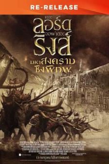 The Lord of The Ring 3 25th Anniversary_RE - เดอะ ลอร์ด ออฟ เดอะ ริงส์ 3 25th Anniversary_RE