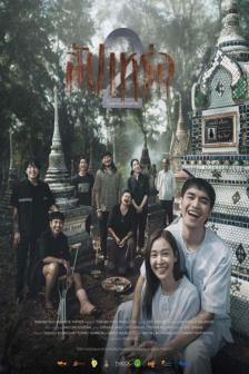 Sup Pa Rer 2 - สัปเหร่อ 2