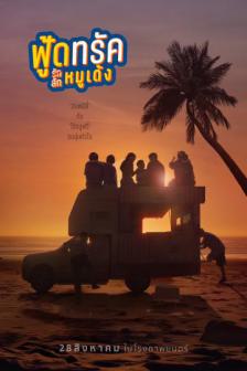 Food Truck - ฟู้ดทรัค ลัก(รัก) หมูเด้ง