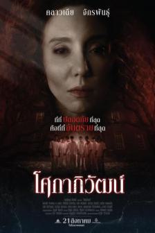 Sokhaphiwat - โศกาภิวัฒน์