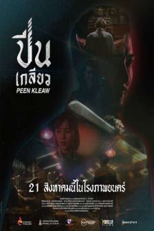 PEEN KLEAW - ปีนเกลียว